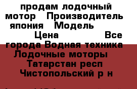 продам лодочный мотор › Производитель ­ япония › Модель ­ honda BF20D › Цена ­ 140 000 - Все города Водная техника » Лодочные моторы   . Татарстан респ.,Чистопольский р-н